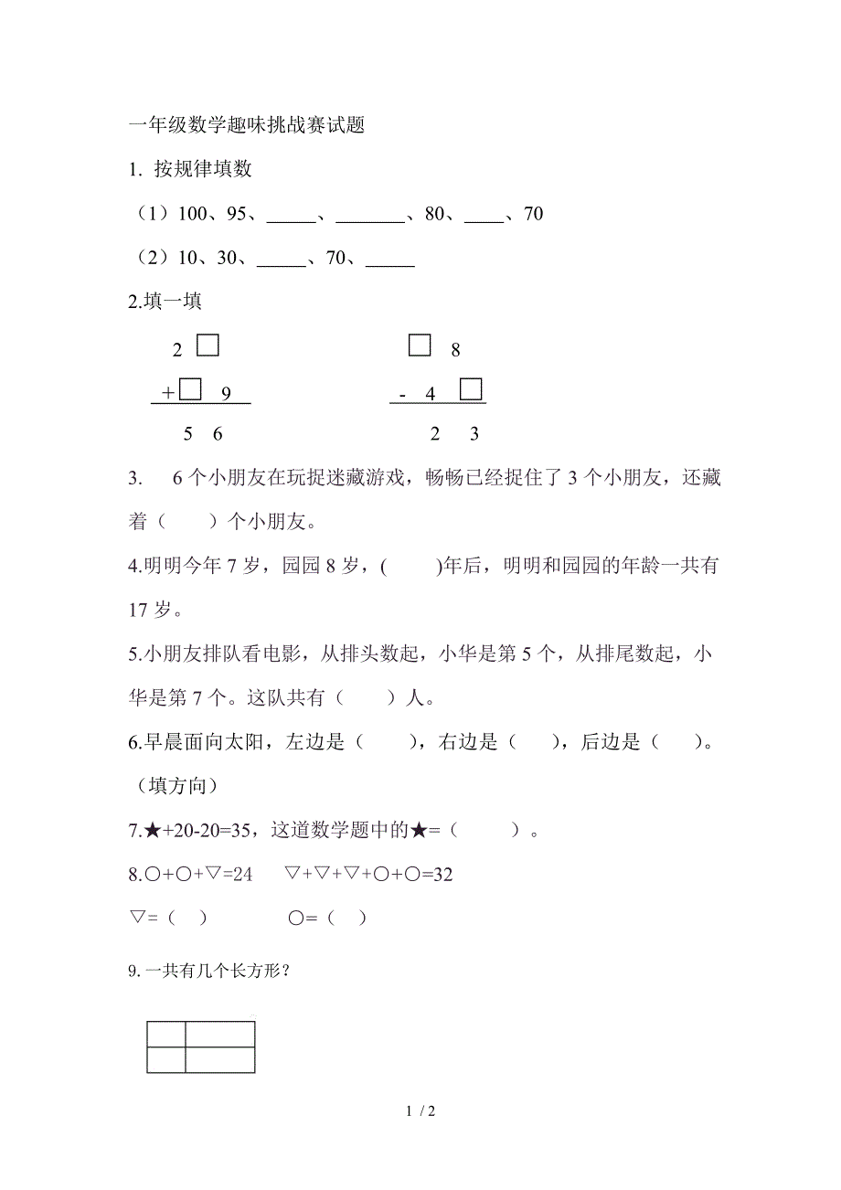 一年级数学趣味挑战赛试题_第1页