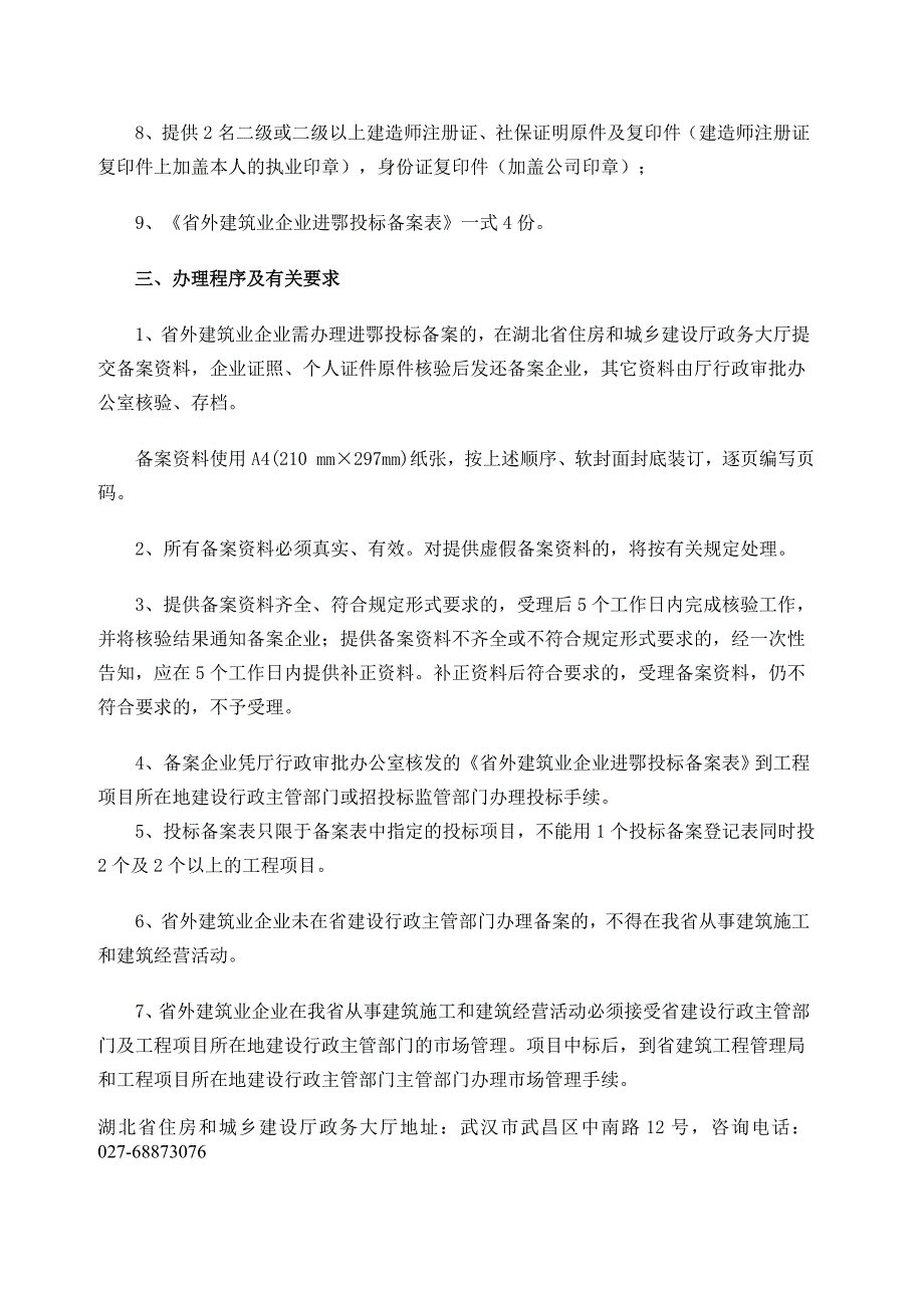 省外建筑业企业进鄂备案须知.doc_第2页