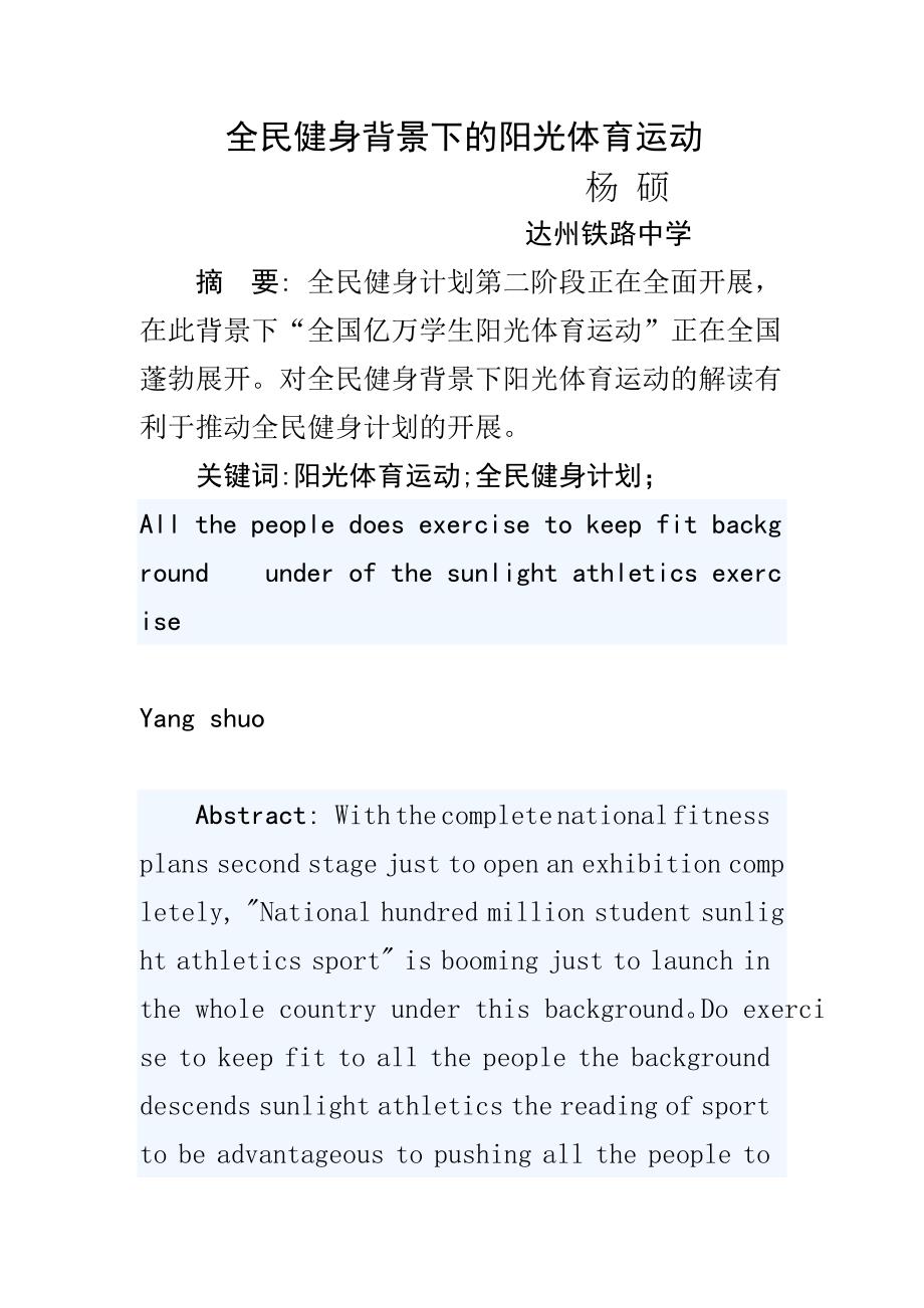 全民健身背景下的阳光体育运动.doc_第1页