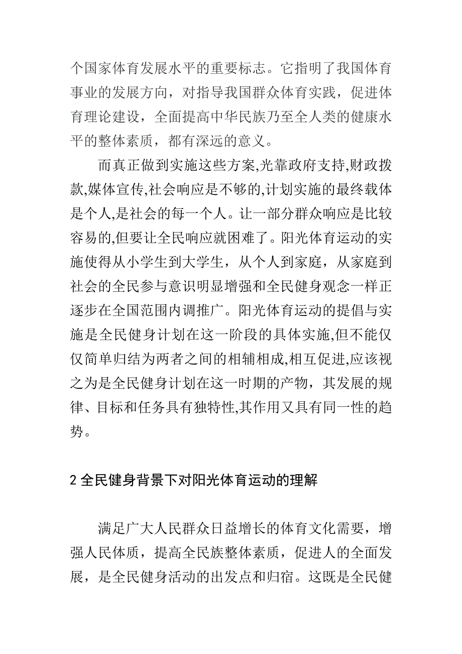 全民健身背景下的阳光体育运动.doc_第3页