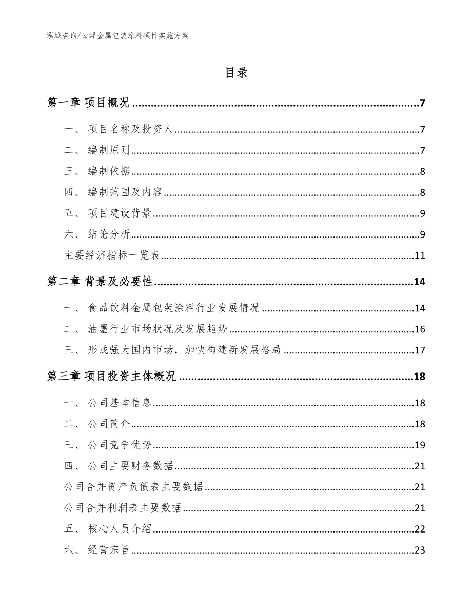 云浮金属包装涂料项目实施方案_模板参考_第1页