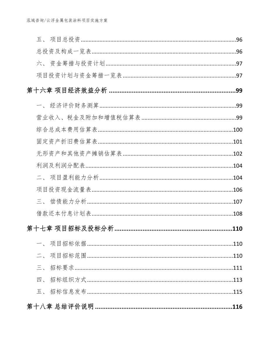 云浮金属包装涂料项目实施方案_模板参考_第5页