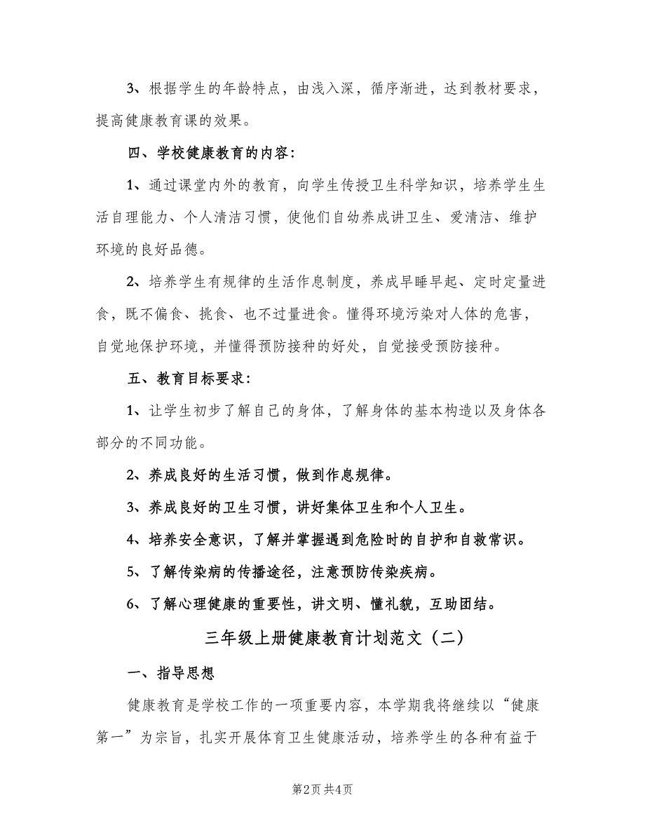 三年级上册健康教育计划范文（二篇）_第2页