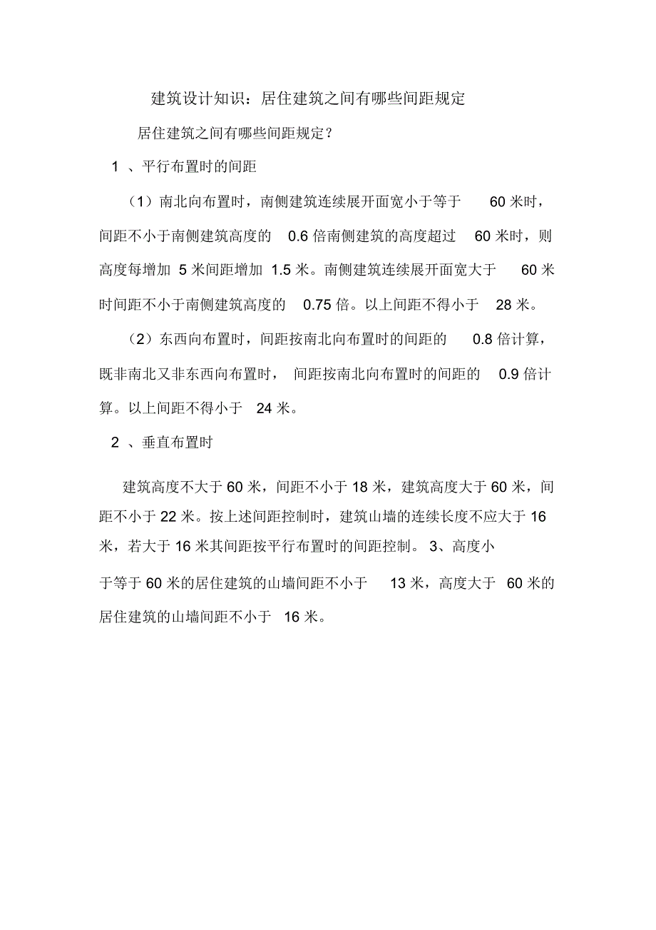 建筑设计知识：居住建筑之间有哪些间距规定.doc_第1页