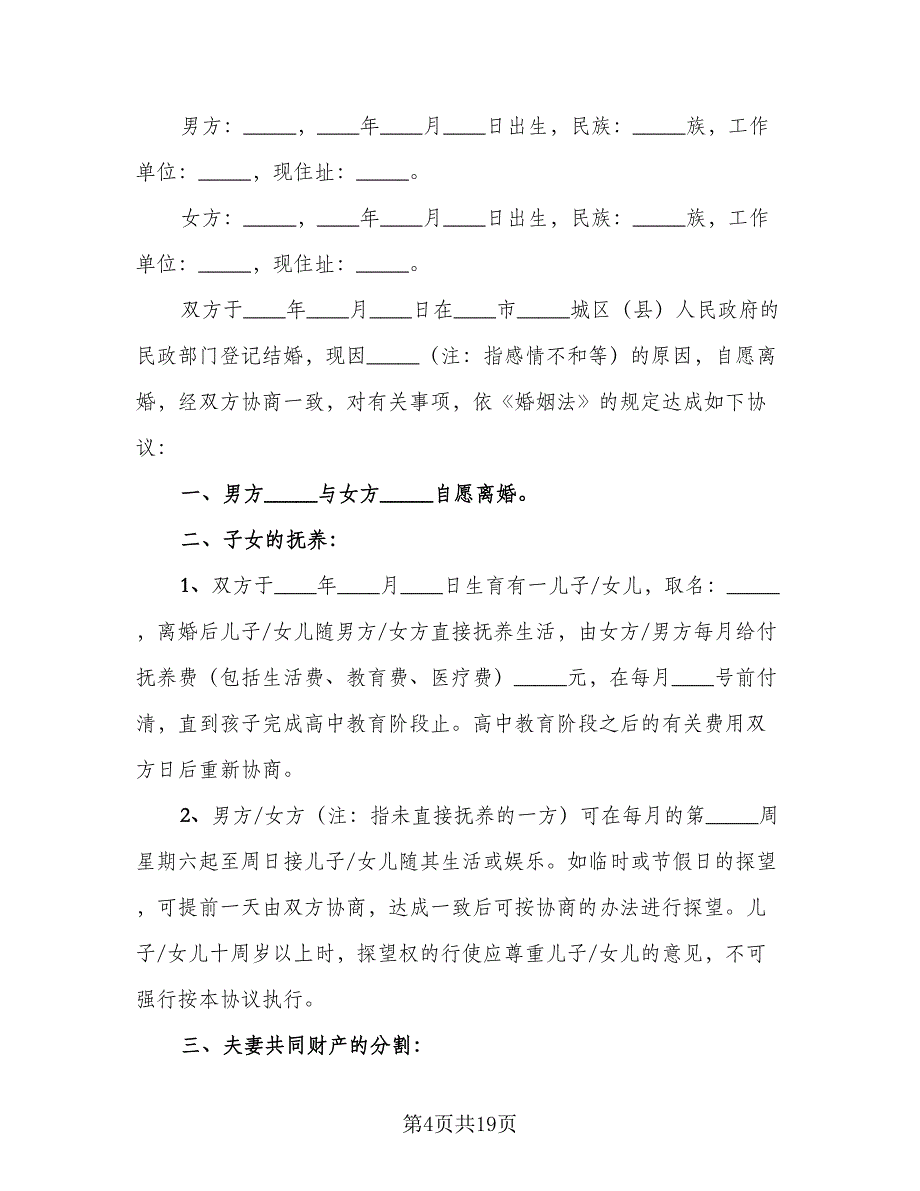 2023离婚协议书律师版（九篇）_第4页