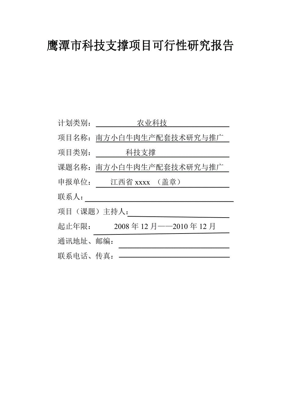 小白牛肉鹰潭市科技支撑项目可行性研究报告_第1页