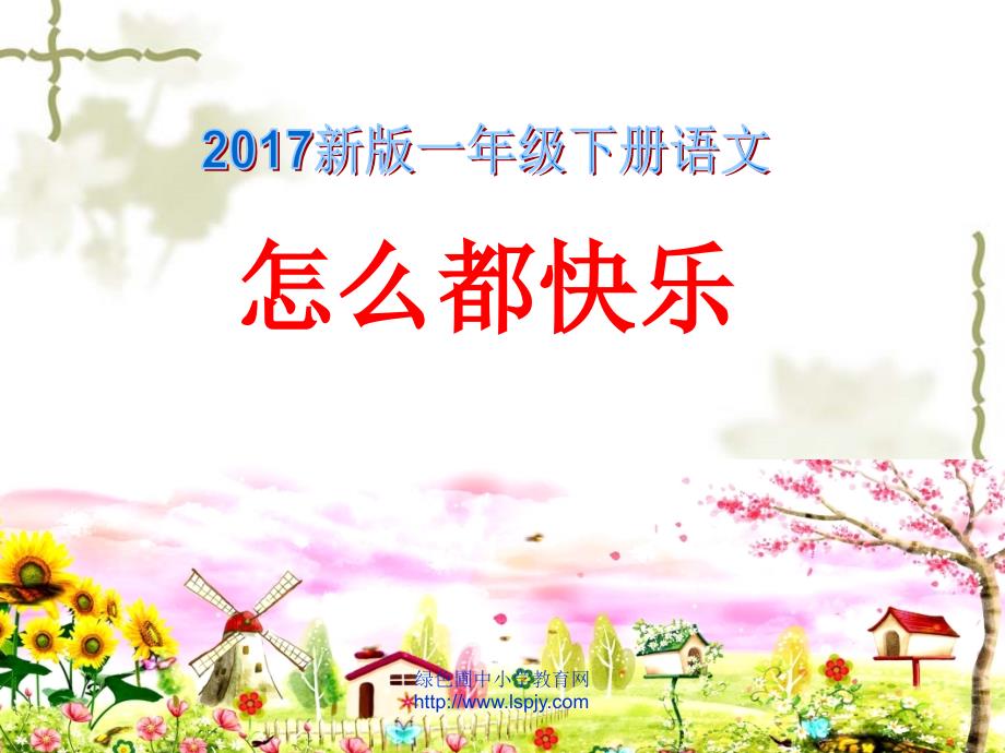 新人教版一年级语文下册7.怎么都快乐 2课件_第1页