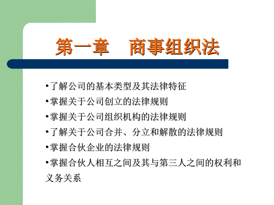 第一章商事组织法课件_第2页