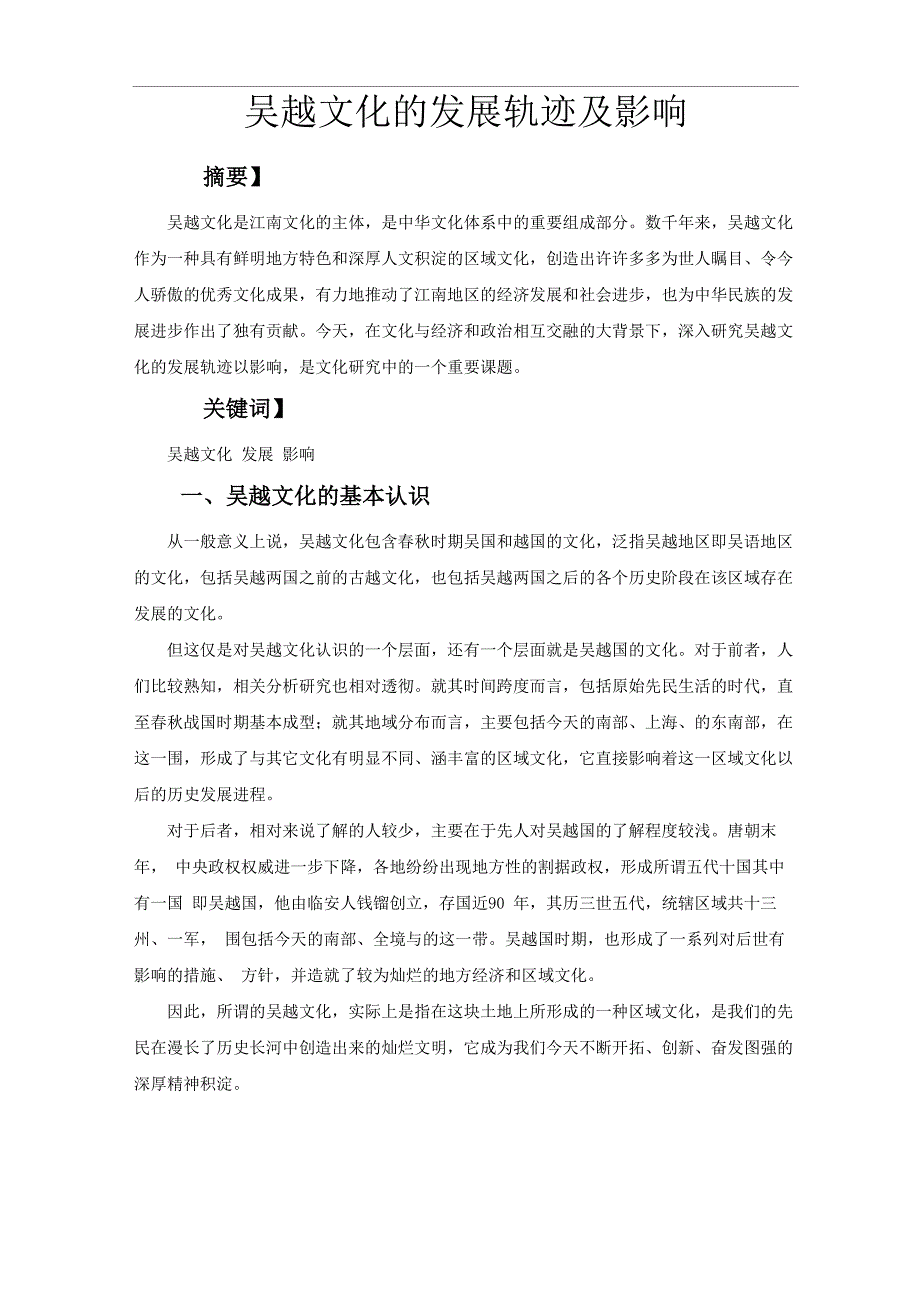 吴越文化的发展轨迹与影响_第1页