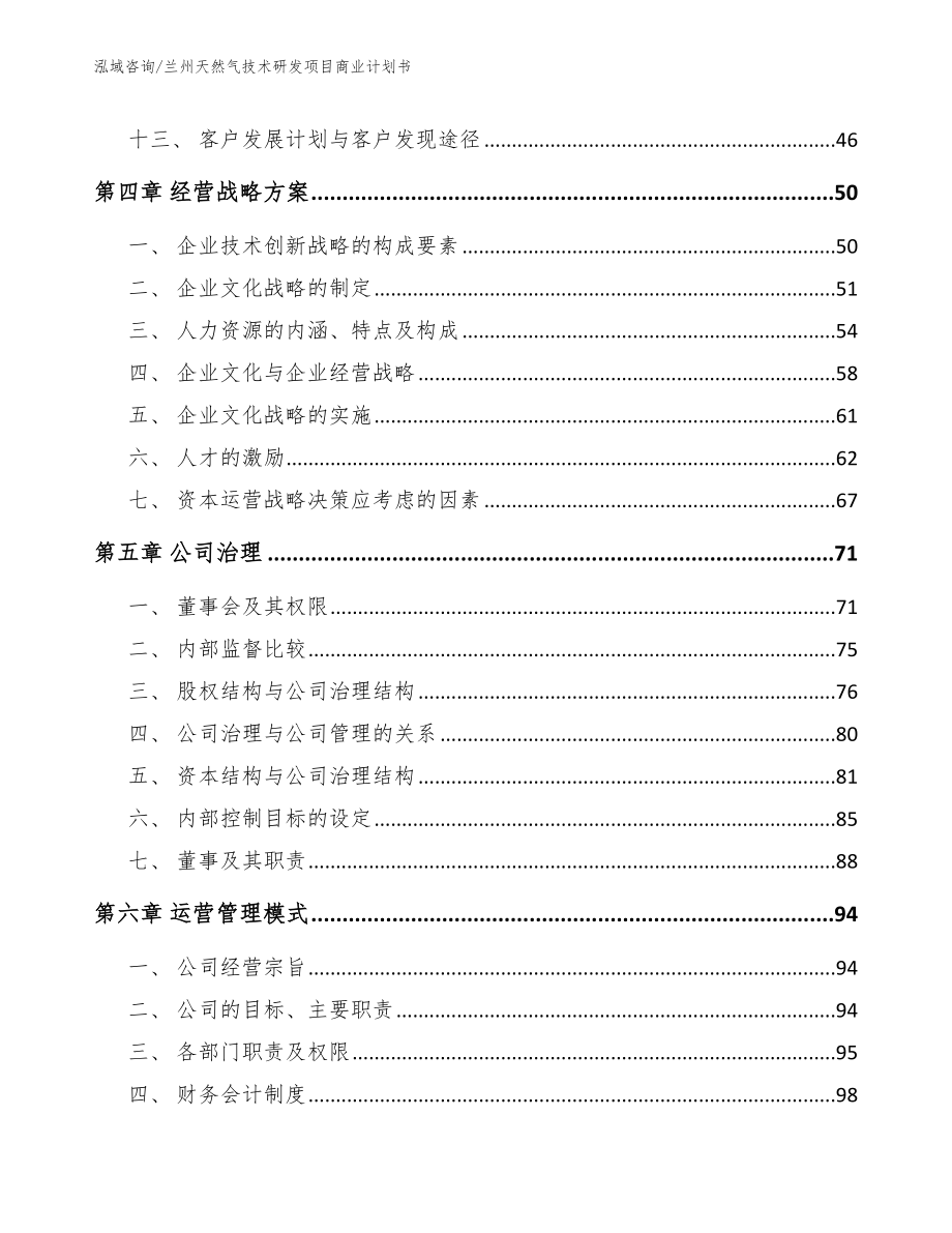 兰州天然气技术研发项目商业计划书_第2页