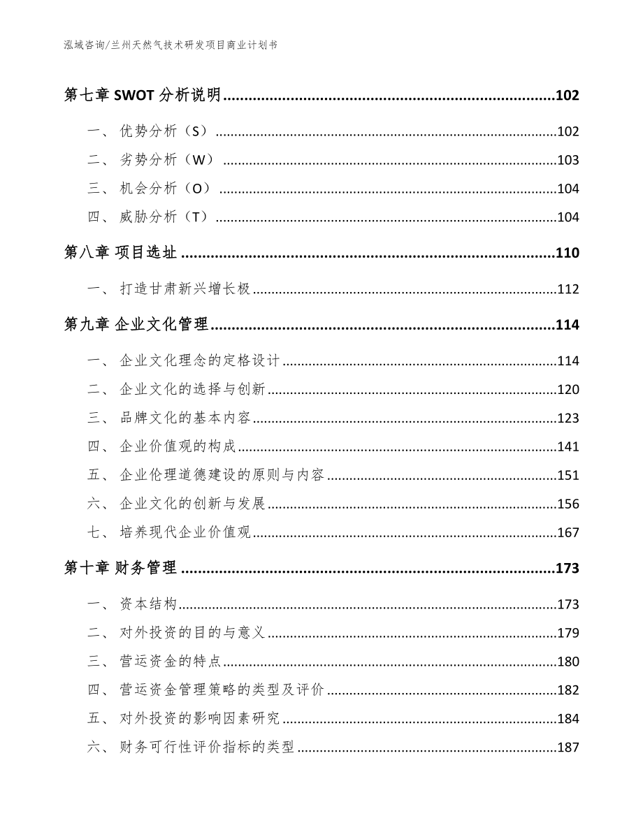 兰州天然气技术研发项目商业计划书_第3页