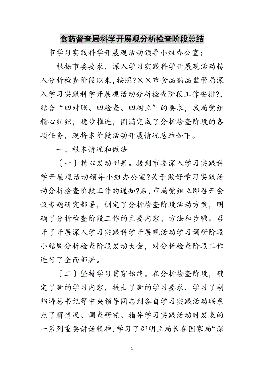 2023年食药督查局科学发展观分析检查阶段总结范文.doc_第1页