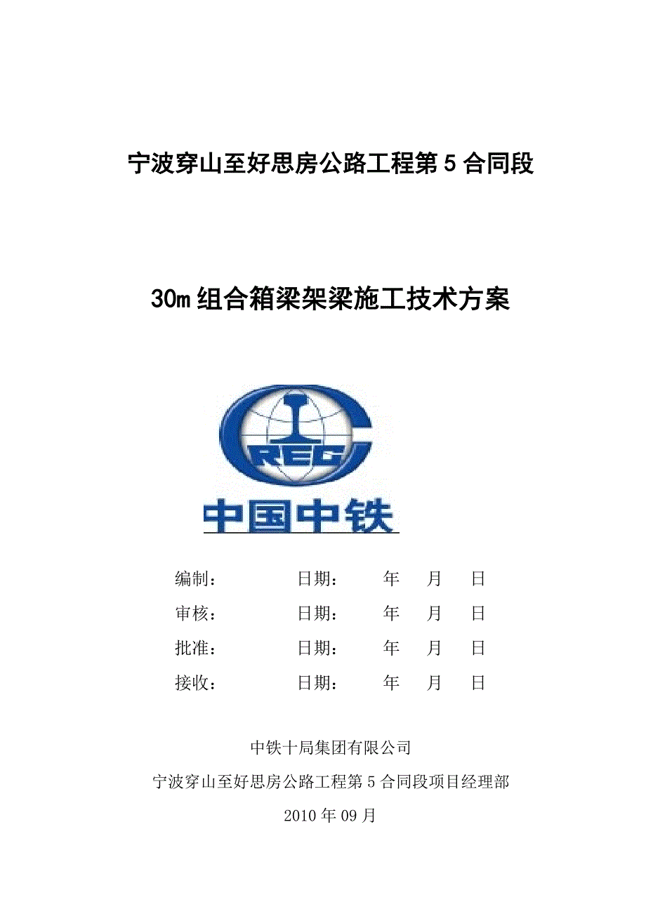 北仑高架桥30m组合箱梁架桥施工方案_第1页