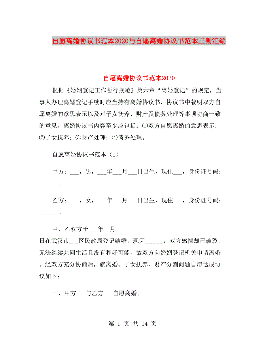 自愿离婚协议书范本2020与自愿离婚协议书范本三则汇编.doc_第1页