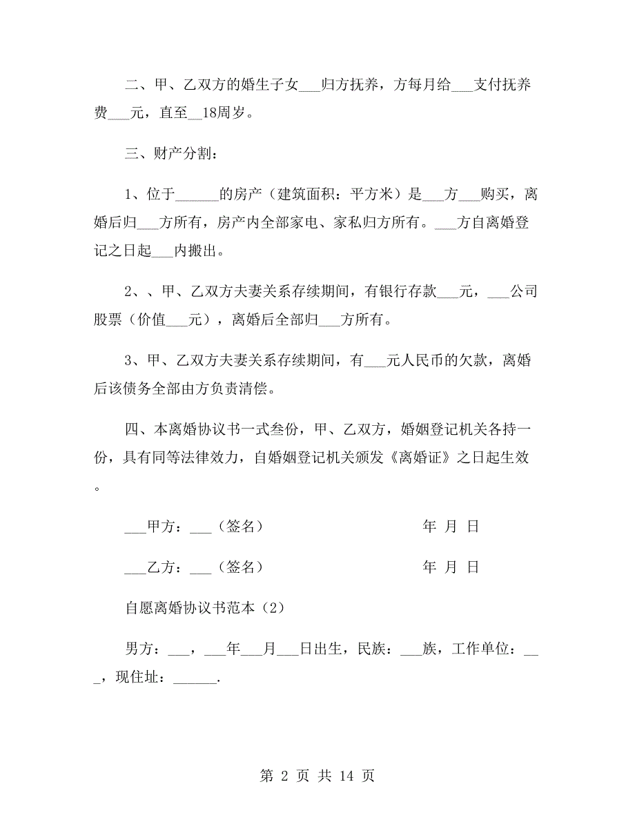 自愿离婚协议书范本2020与自愿离婚协议书范本三则汇编.doc_第2页