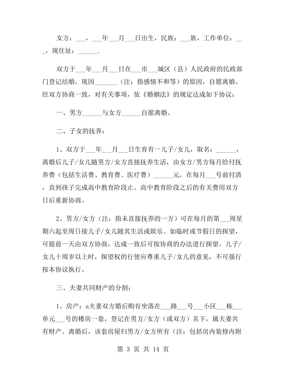 自愿离婚协议书范本2020与自愿离婚协议书范本三则汇编.doc_第3页