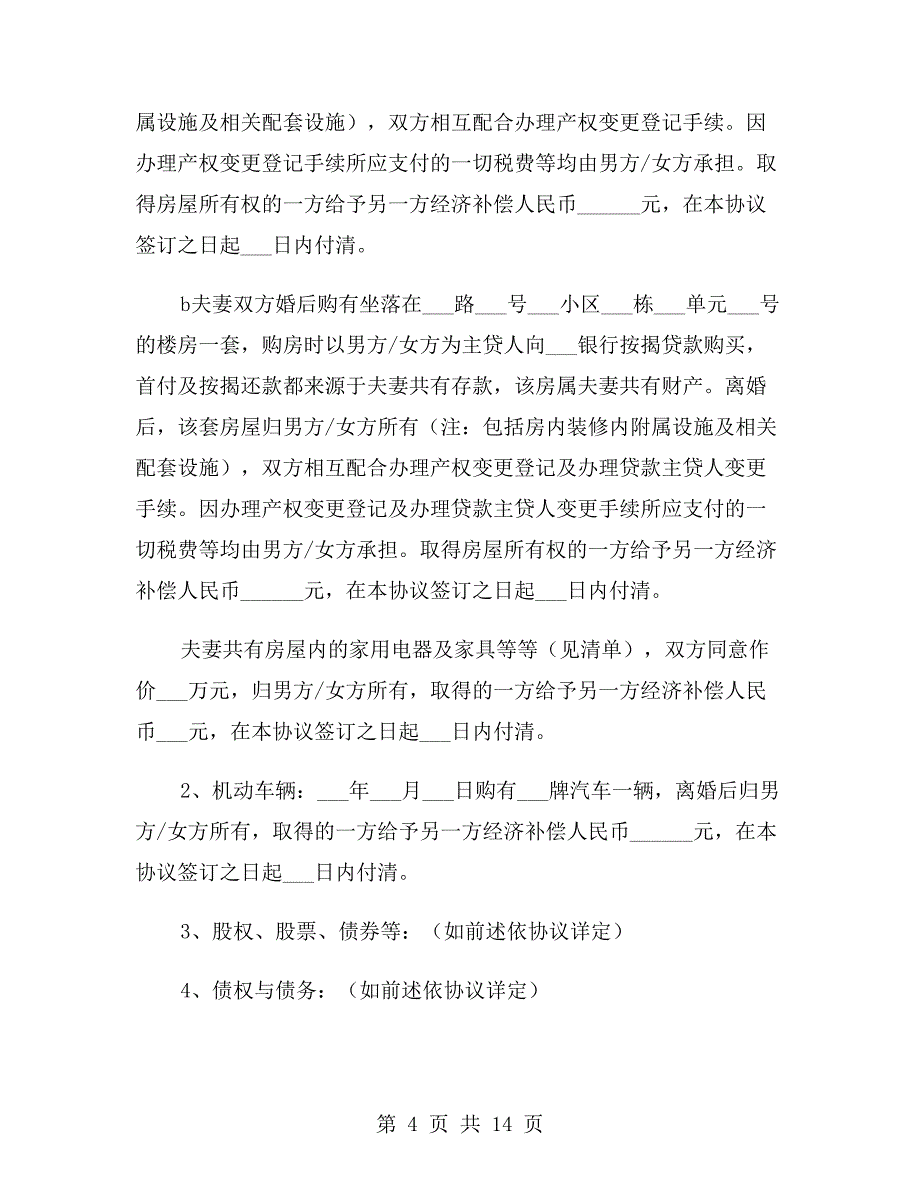 自愿离婚协议书范本2020与自愿离婚协议书范本三则汇编.doc_第4页