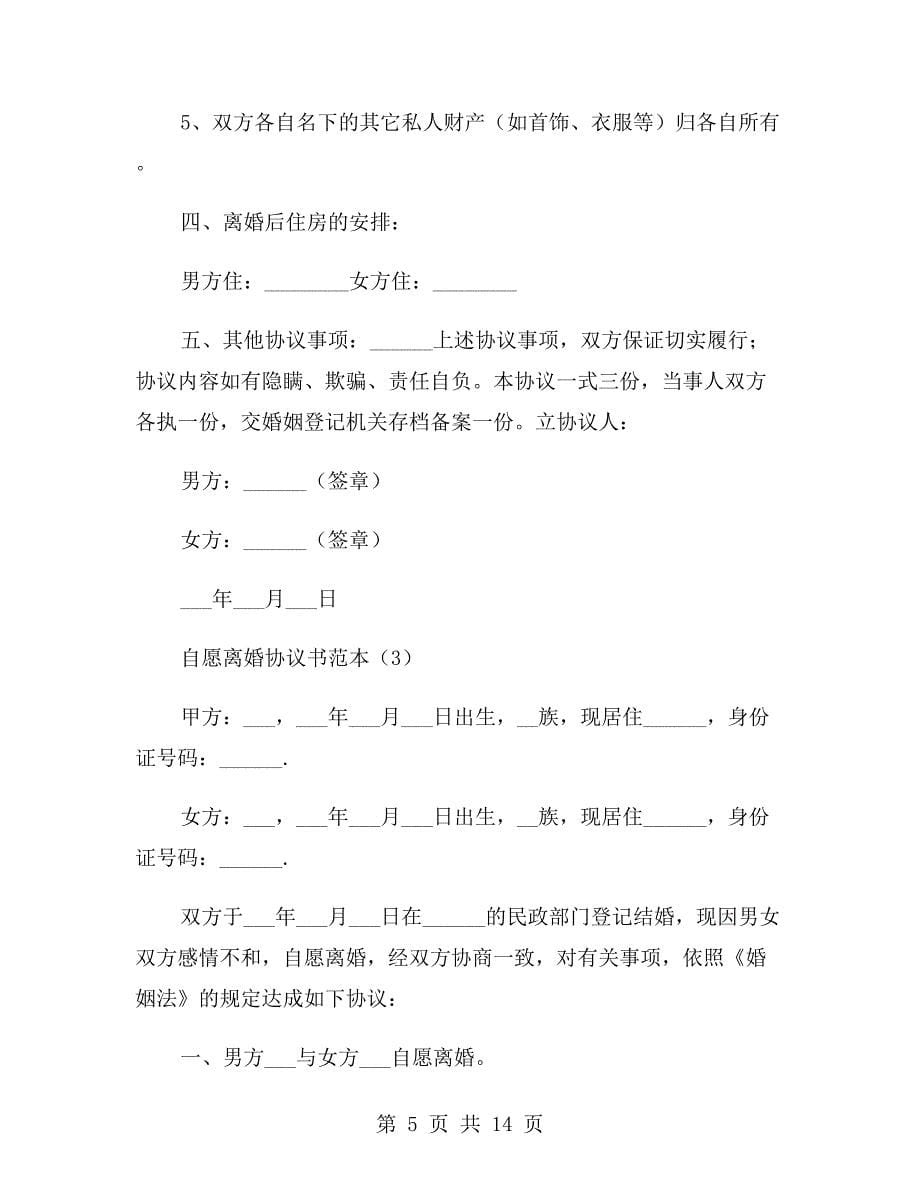 自愿离婚协议书范本2020与自愿离婚协议书范本三则汇编.doc_第5页