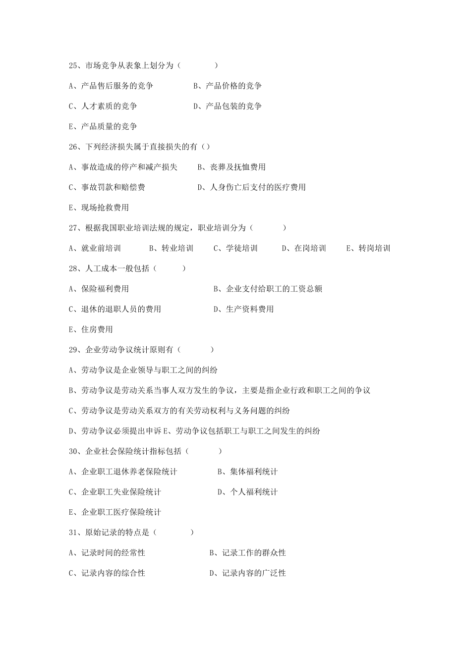 [其它技巧]1月广东省高等教育自学考试人力资源统计学试卷_第4页