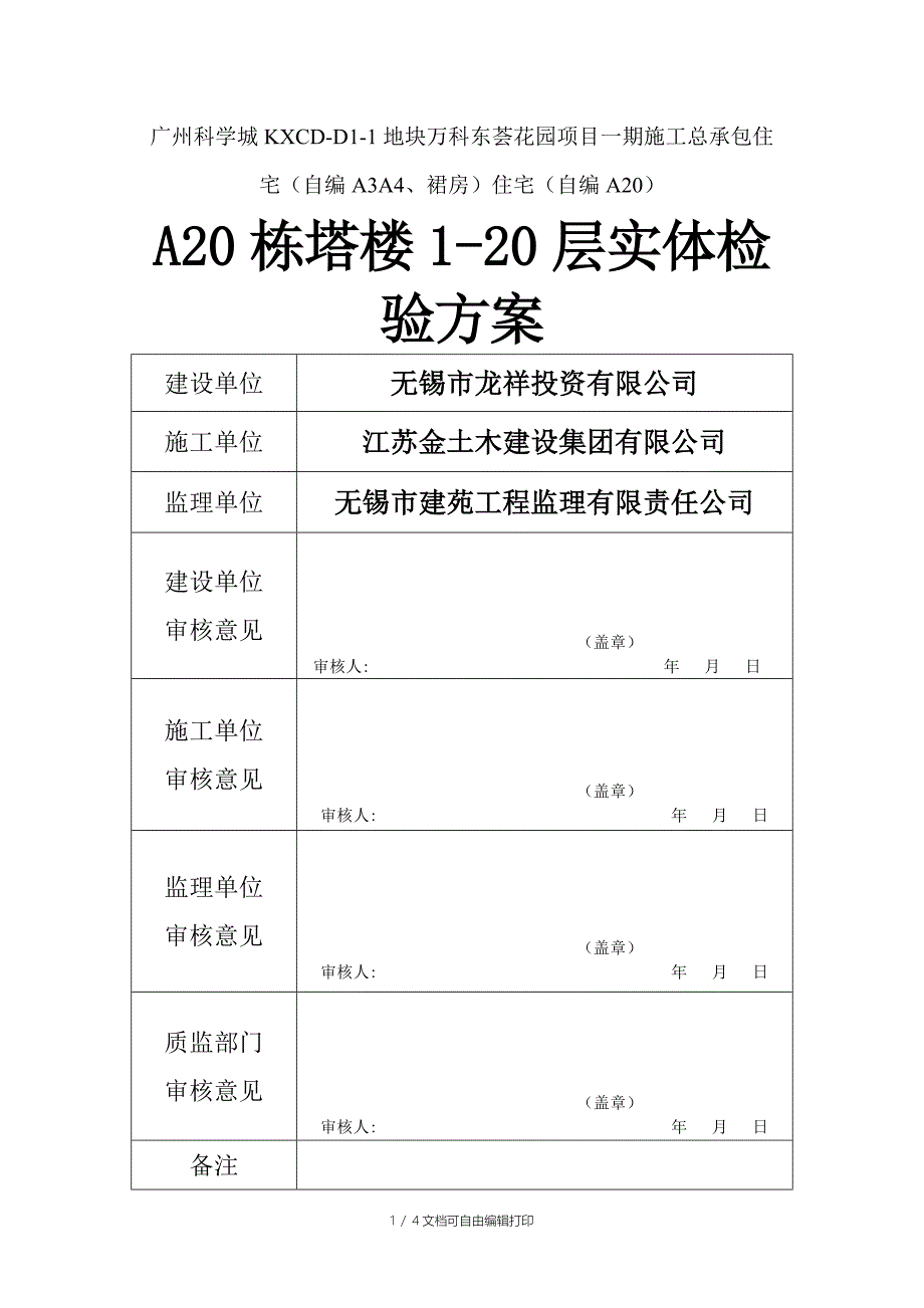 东荟花园主体结构工程分段验收方案_第1页