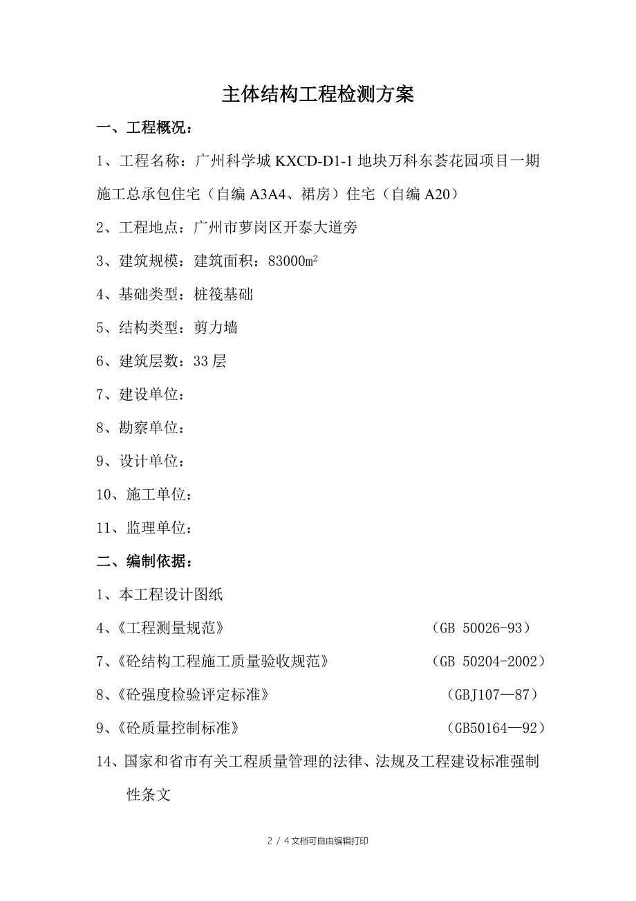 东荟花园主体结构工程分段验收方案_第2页