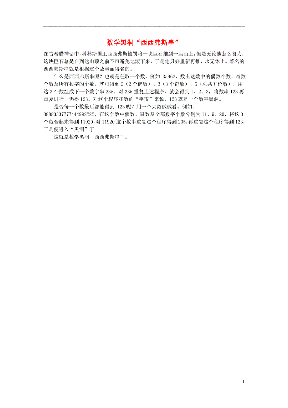 小学数学数学故事数学黑洞“西西弗斯串”_第1页