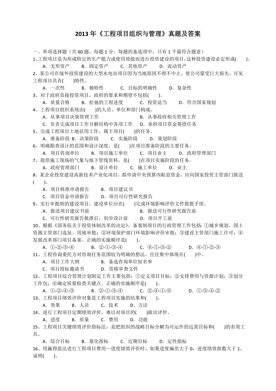 工程项目组织与管理真题及答案_第1页