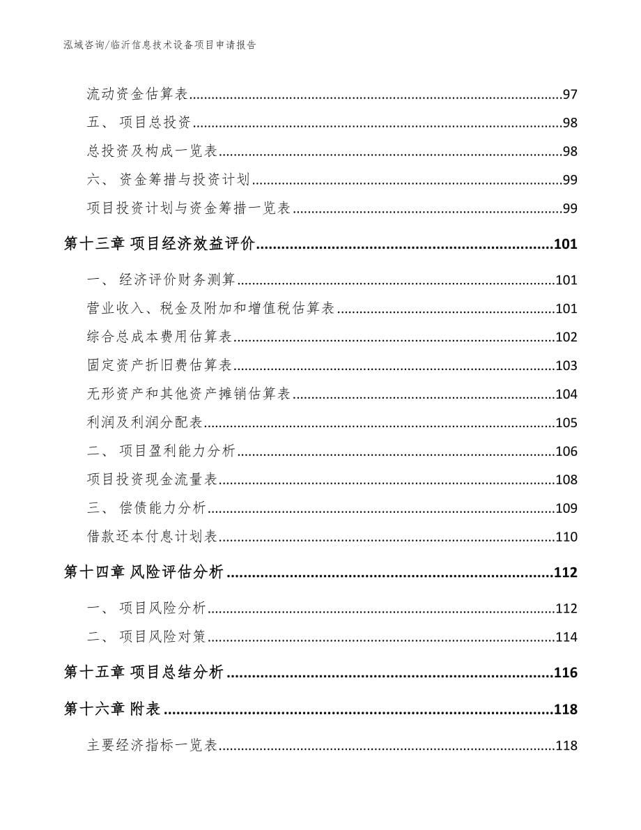 临沂信息技术设备项目申请报告范文参考_第5页