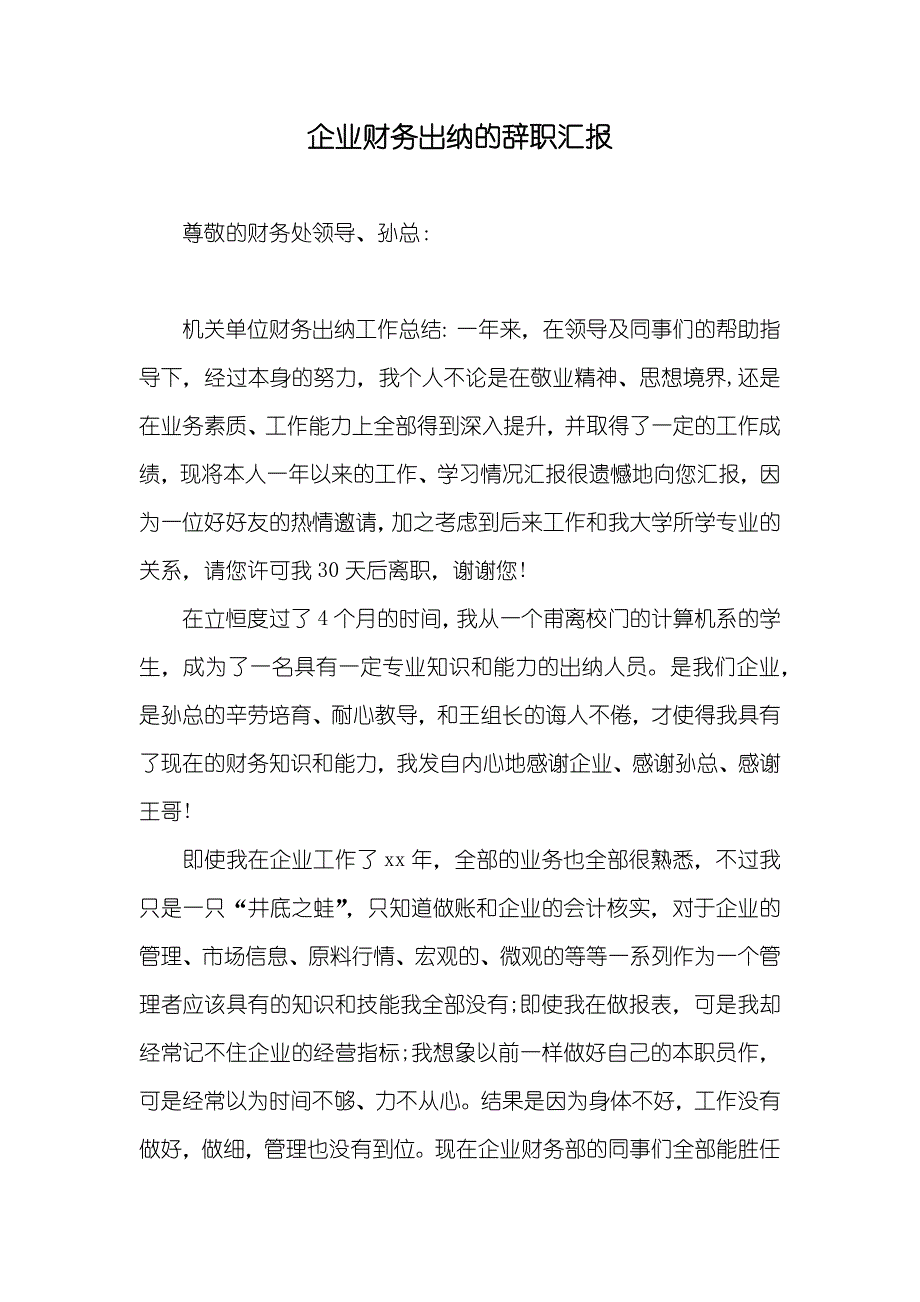 企业财务出纳的辞职汇报_第1页