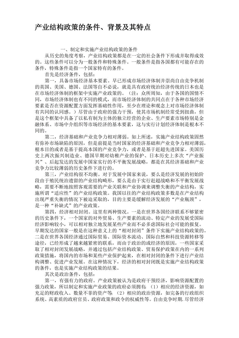 产业结构政策的条件、背景及其特点(精)_第1页