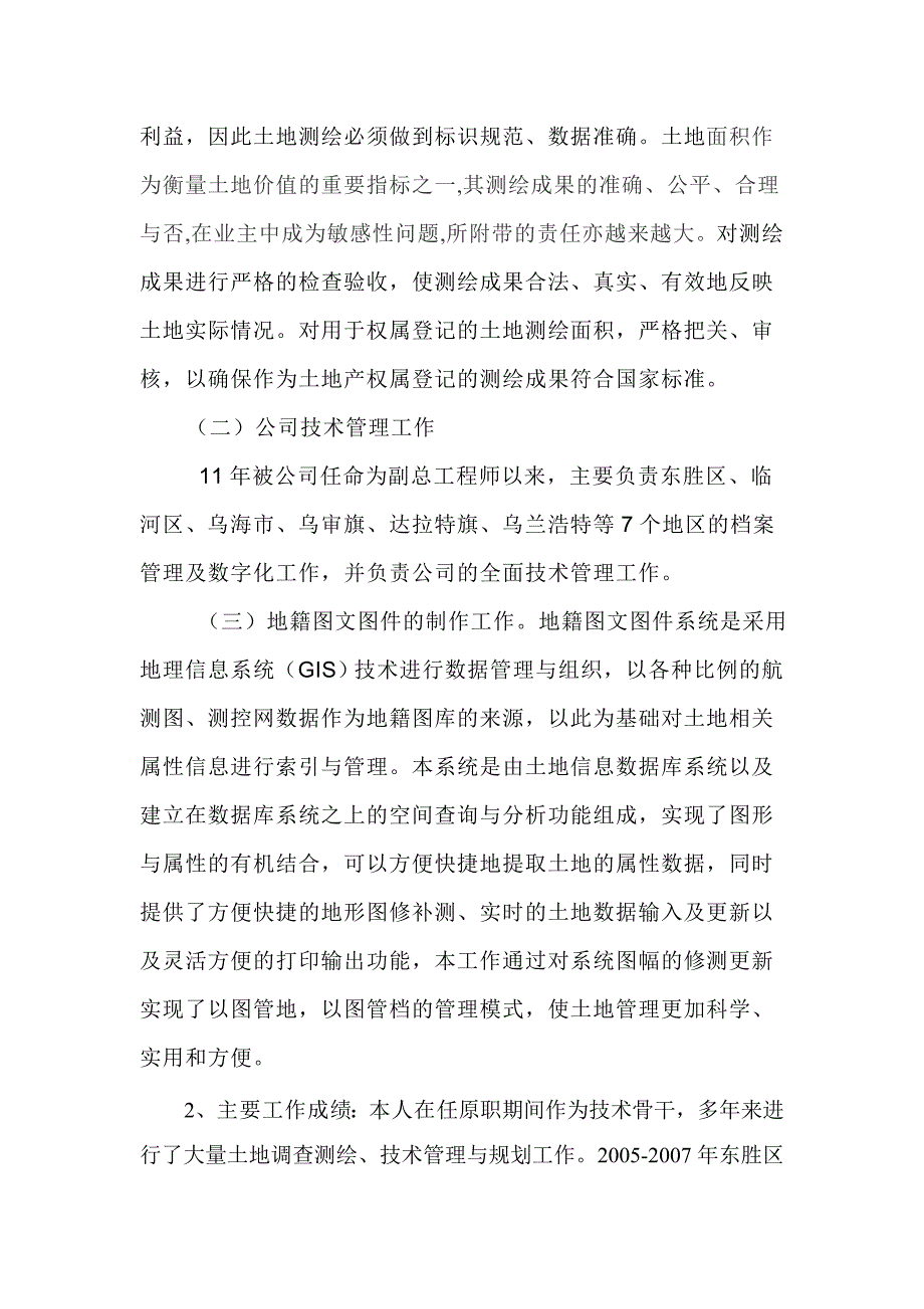 测量高级工程师技术工作总结.doc_第2页