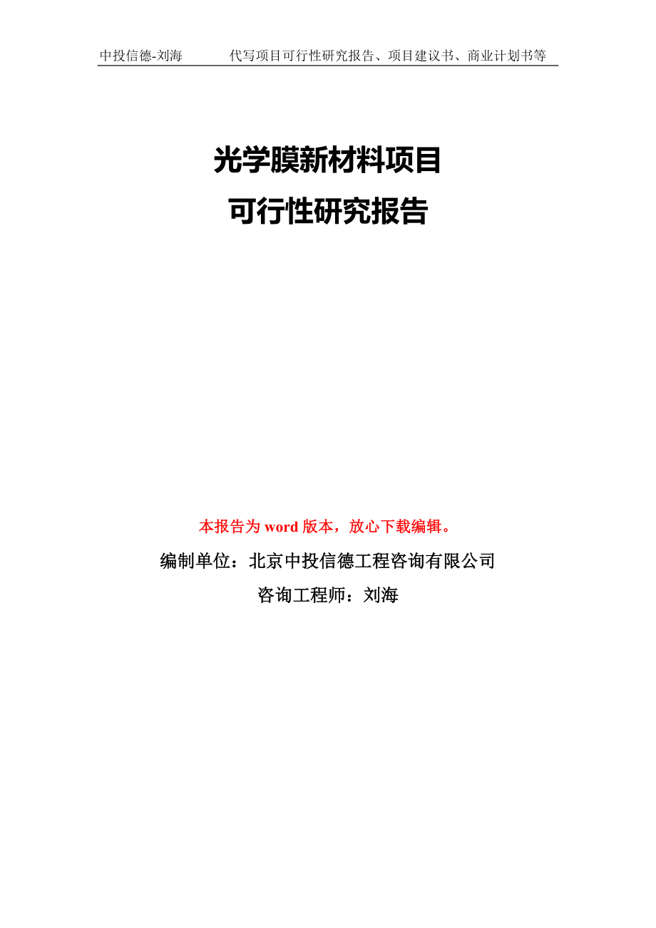 光学膜新材料项目可行性研究报告模版立项备案_第1页