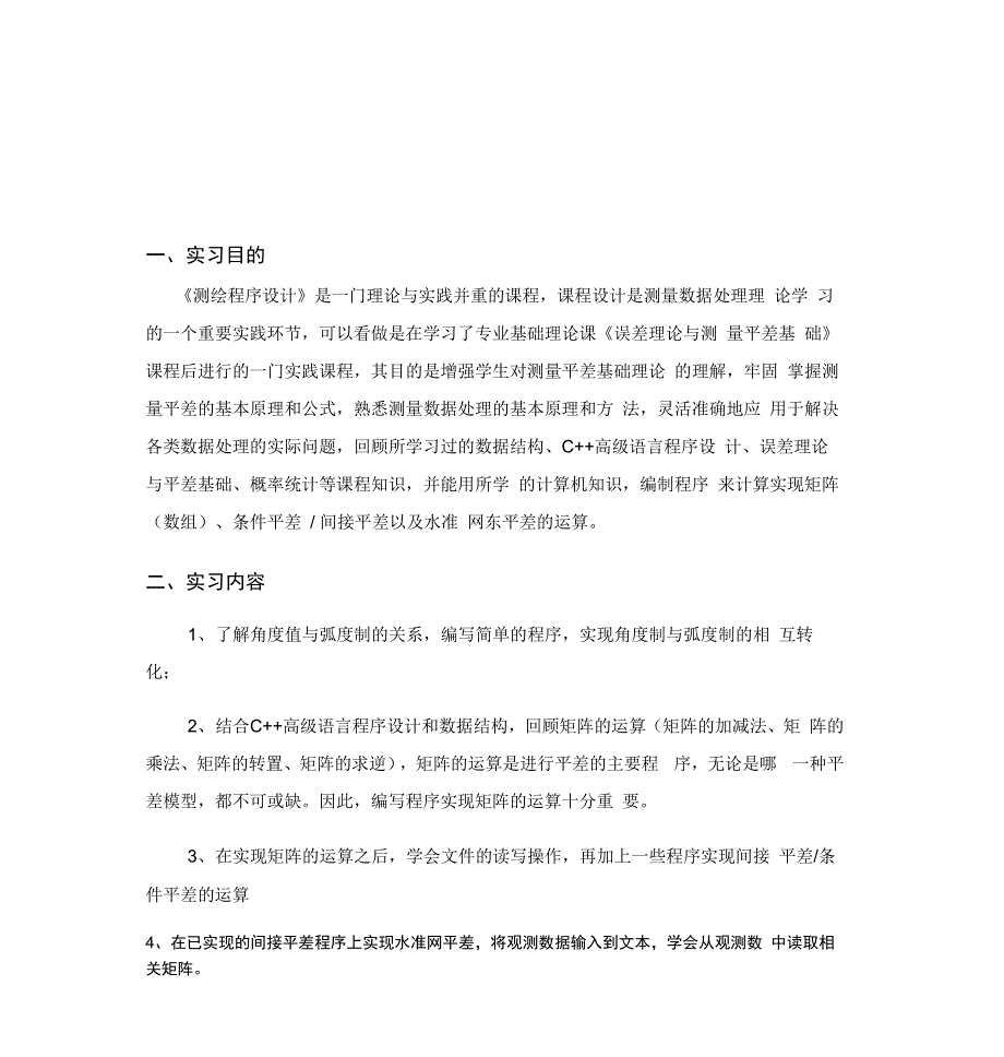测绘程序设计课程实习报告模板_第1页