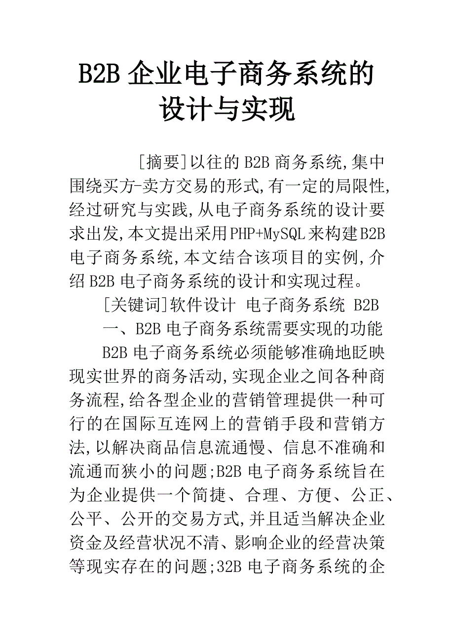 B2B企业电子商务系统的设计与实现.docx_第1页