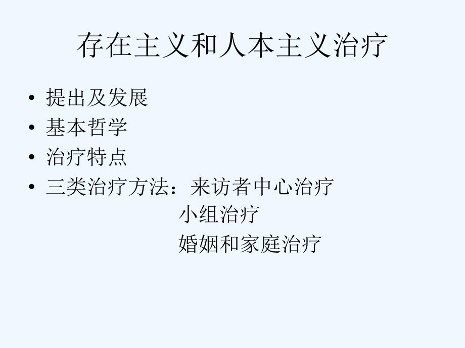 存在人本主义治疗和小组治疗_第1页