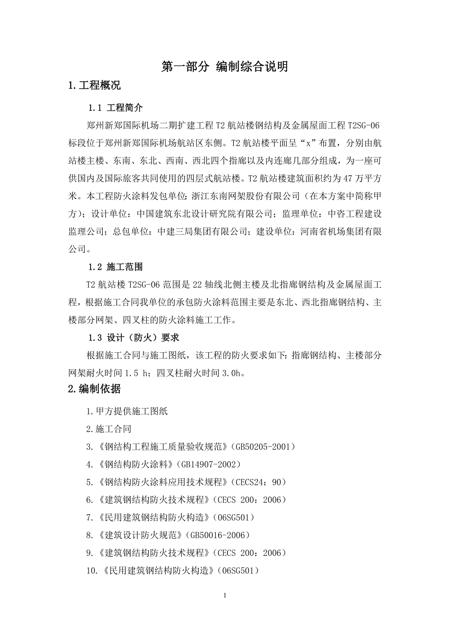 机场二期扩建工程航站楼钢结构及金属屋面工程T2SG06方案_第3页