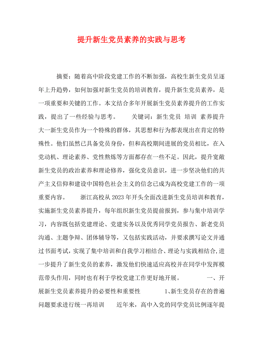 2023年提升新生党员素质的实践与思考.doc_第1页