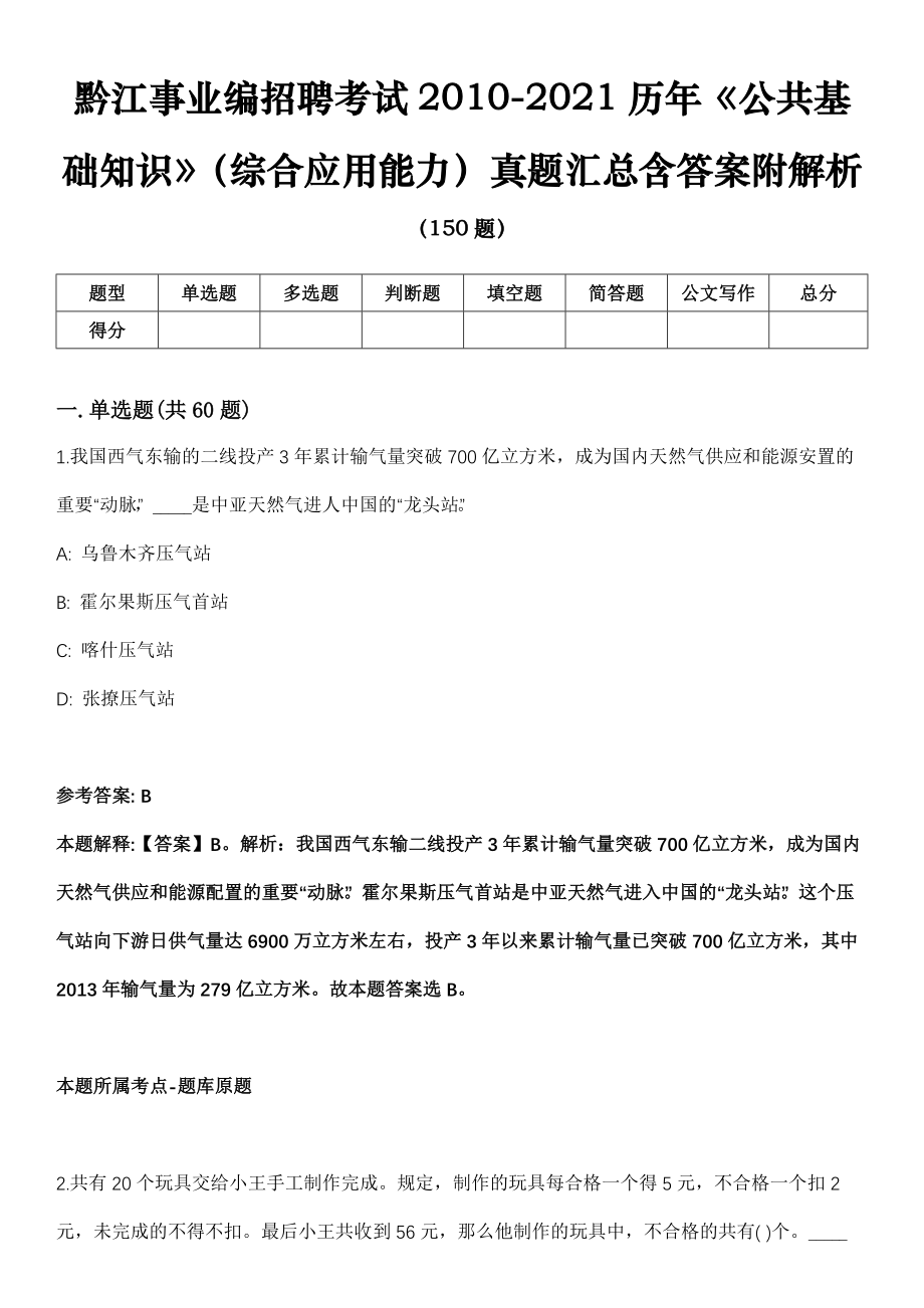 黔江事业编招聘考试2010-2021历年《公共基础知识》（综合应用能力）真题汇总含答案附解析_第1页