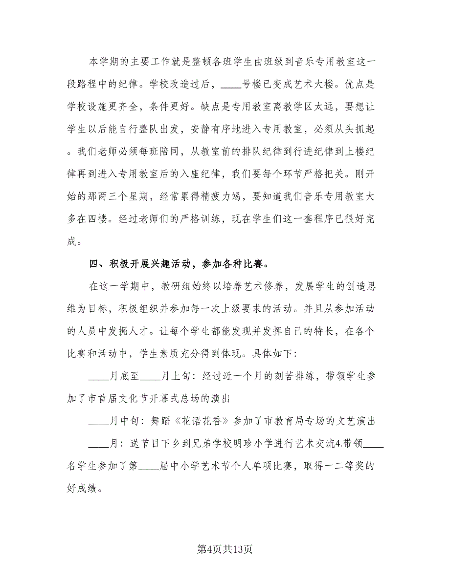 音乐教研组活动总结范文（5篇）.doc_第4页