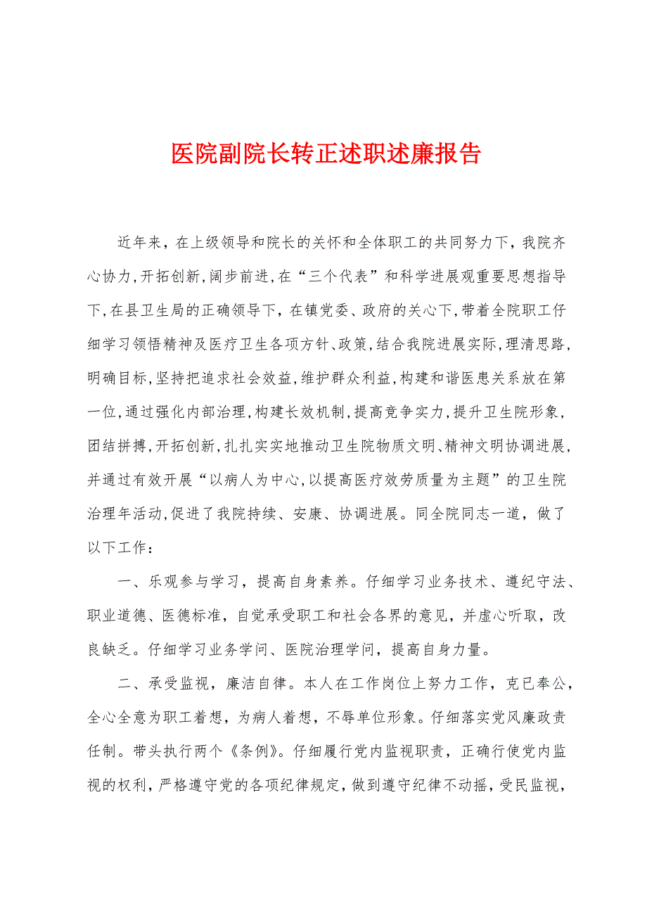 医院副院长转正述职述廉报告.docx_第1页