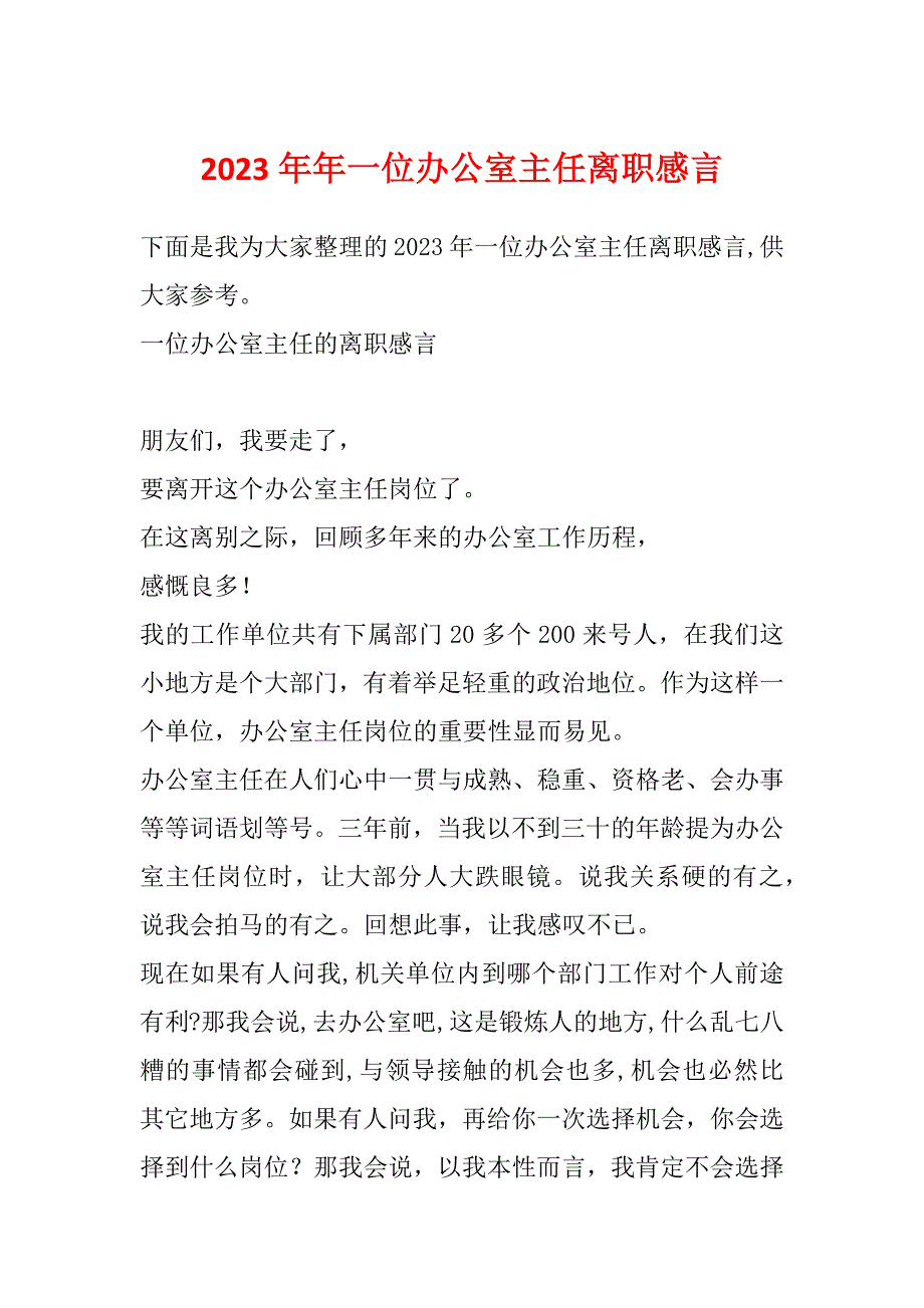 2023年年一位办公室主任离职感言_第1页