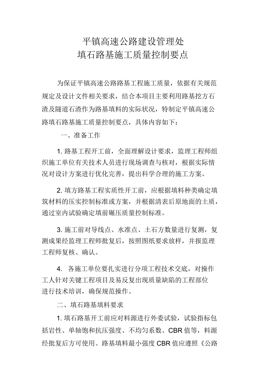 平镇高速公路填石路基质量控制要点_第1页