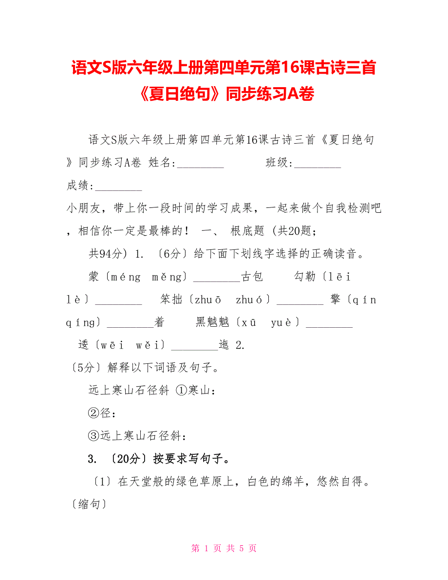 语文S版六年级上册第四单元第16课古诗三首《夏日绝句》同步练习A卷_第1页