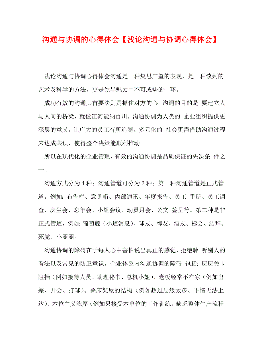 [精选]沟通与协调的心得体会【浅论沟通与协调心得体会】 .doc_第1页