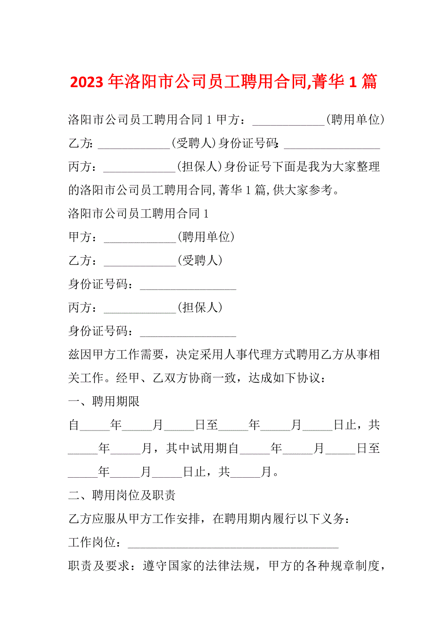 2023年洛阳市公司员工聘用合同,菁华1篇_第1页