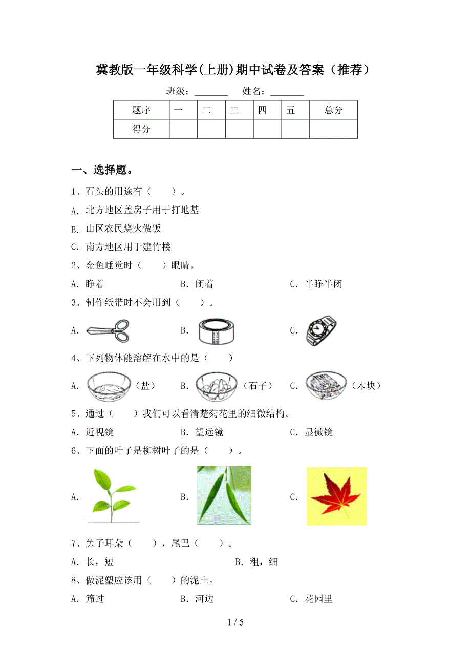 冀教版一年级科学(上册)期中试卷及答案(推荐).doc_第1页