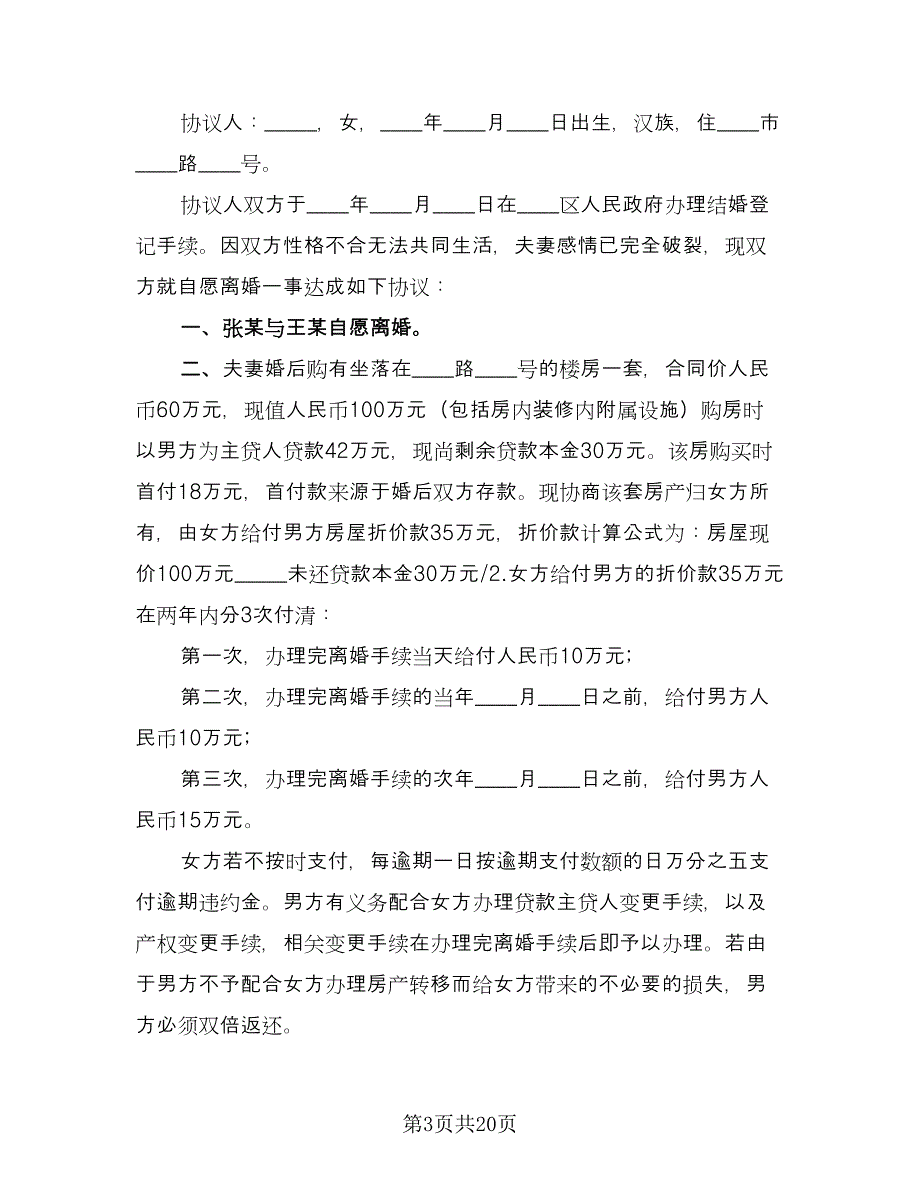 夫妻双方自愿离婚协议书电子标准范文（9篇）_第3页