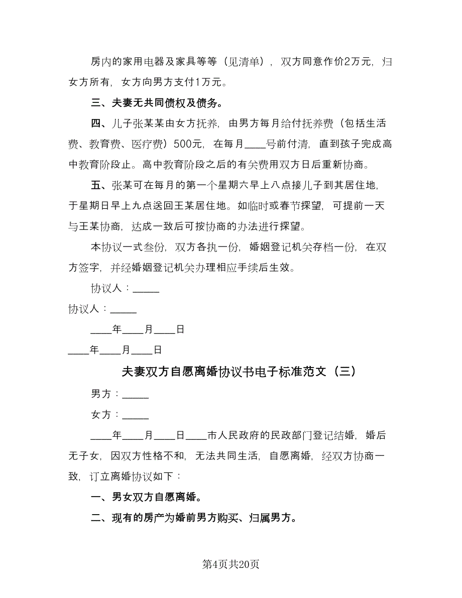 夫妻双方自愿离婚协议书电子标准范文（9篇）_第4页