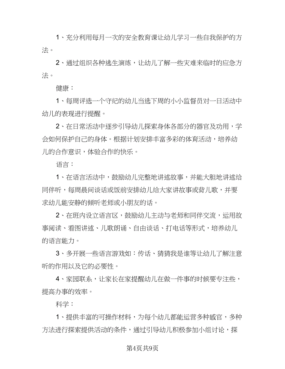 2023小班班主任个人工作计划标准范文（三篇）.doc_第4页