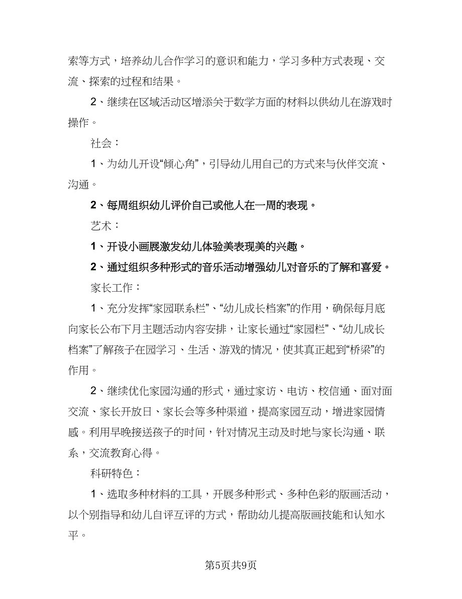 2023小班班主任个人工作计划标准范文（三篇）.doc_第5页